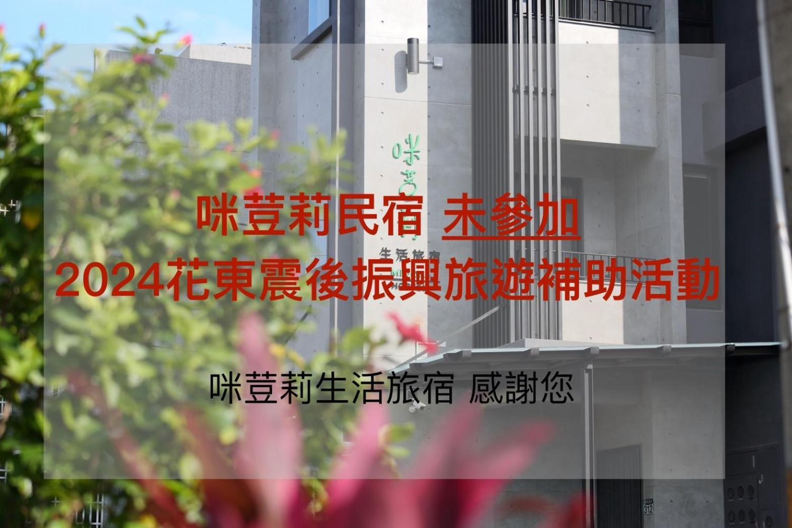Midori Hostel เมืองฮวาเหลียน ภายนอก รูปภาพ